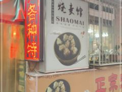 门面-正宗天津烧麦馆(柳州路店)