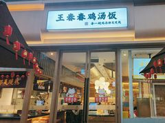-王春春鸡汤饭(成都城西优品道店)