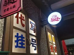 -卤校长重庆火锅(国兴店)