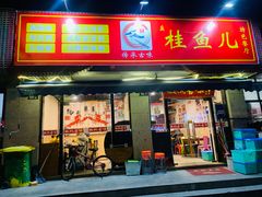 -臭桂鱼儿特色餐厅(朝晖七小区北区店)