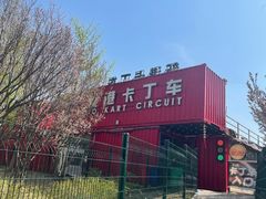 -新港卡丁车(奥森公园店)