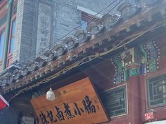 -陈记卤煮小肠