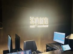-沐屿新集(上海店)