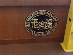 -老雒阳面馆·水席(定鼎门店)