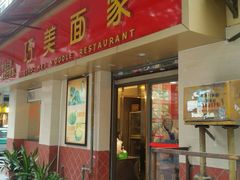 -巧美面家(东华西店)