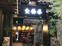 门面-鱼桥巷·美学川菜