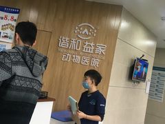 -谐和益家动物医院·免疫绝育·血液透析·宠保定点医院(高新伊藤分院)