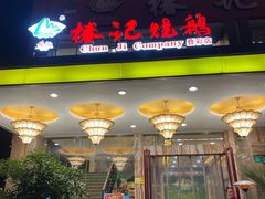 门面-椿记烧鹅(叠彩店)