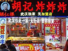 -胡仁根胡记炸炸炸