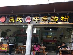 门面-熊氏牛羊杂粉(龙眼井总店)