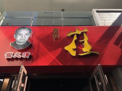 门面-崔义清鲁菜馆(大明湖店)