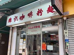 -维记咖啡粉面(福荣街店)