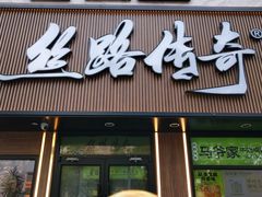 -丝路传奇·中国拉面航母店(北医三院店)