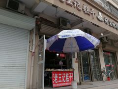 -老王记糕干(养鱼池路店)