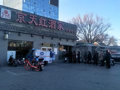 -京天红酒家(虎坊路店)