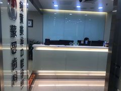-蒙恩齿科(福田金中環店)