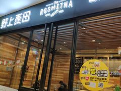 门面-野上麦田(中贸广场店)
