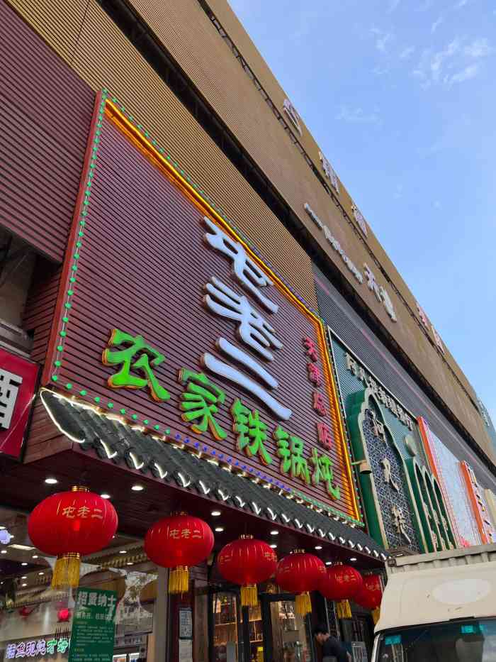 屯老二农家铁锅炖黄河道店