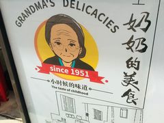 -奶奶的美食(李村步行街店)