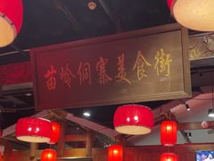 -苗岭侗寨(金阳店)