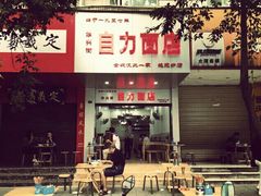 -华兴街自力面店