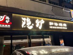 -隐炉和牛烧肉店(群力店)