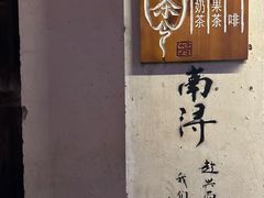 -南浔古镇