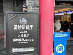 -周师兄大刀腰片火锅(磁器口直营店)