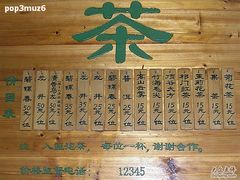 价目表-白云泉茶室