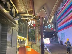门面-邓莽子老火锅(鲁祖庙店)