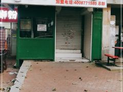 门面-东财大盘鸡(黑石礁店)
