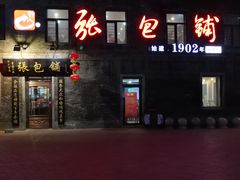 -张包铺(道外店)