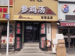 -长顺参鸡汤店(西塔总店)