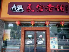 门面-民信老铺(人民路店)