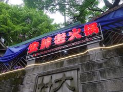 -安胖老火锅(两路口店)