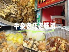 -峰景台亚姨牛杂