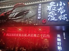 门面-龙巢盱眙龙虾·牛蛙·烧烤宵夜(八卦岭店)