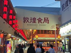 -敦煌夜市