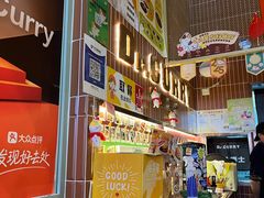 -伽喱博士 Dr.CURRY咖喱饭(太阳宫咖喱店)