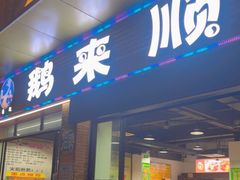 门面-鹅来顺·顺德火焰醉鹅(天平架分店)