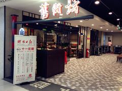 门面-舊街坊茶楼(市二宫店)
