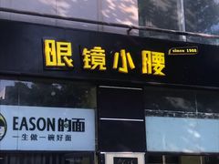 门面-望京小腰(北京总店)