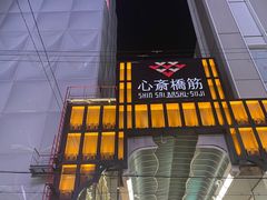 -心斋桥