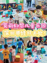 -莫莉幻想儿童乐园(深圳南山欢乐颂店)