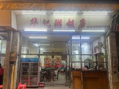 -华记粥饭店(印象容桂主题风情街店)