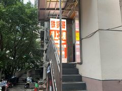 -铁锅哥米线