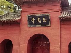 -洛阳白马寺