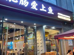 -味力源·肥肠爱上鱼(红牌楼金冠好店)