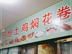 门面-马旭土鸡焖花卷·真域顺西域美食(天马大道店)