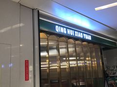 -清晖小苑•顺德地方菜(壹海城店)